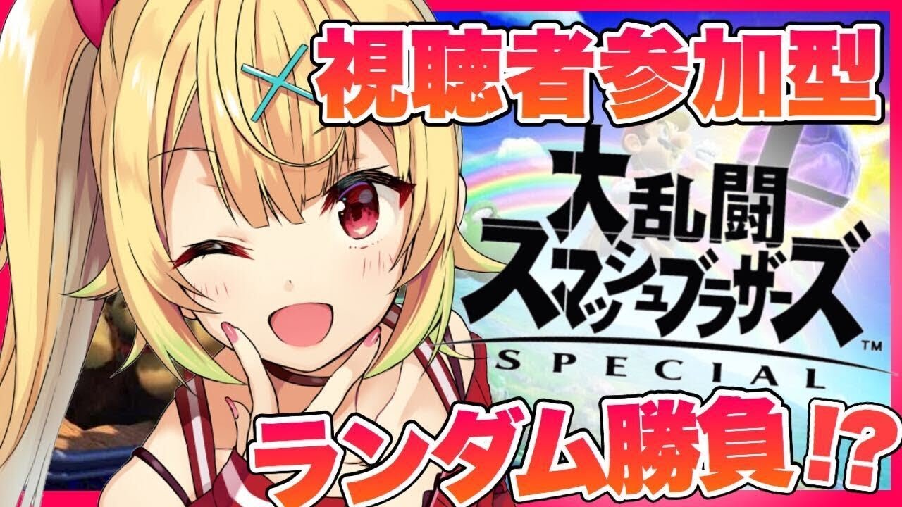【スマブラSP】キャラはランダムで！ぼこぼこにするど！！【星川サラ/にじさんじ】