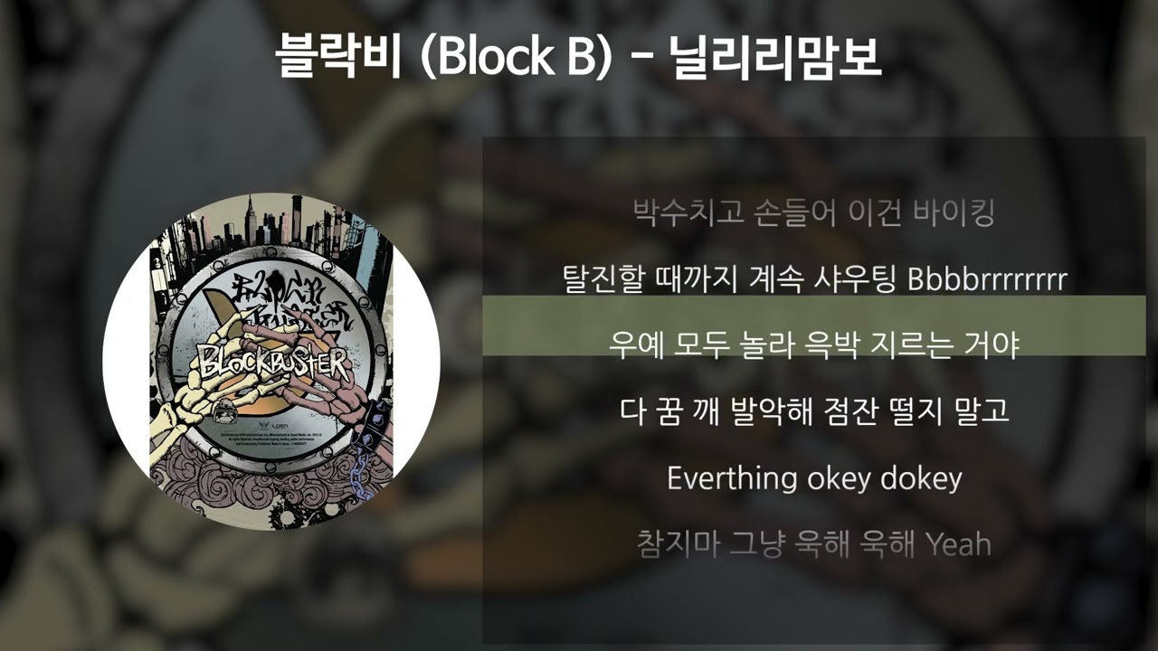 블락비 (Block B) - 닐리리맘보 [가사/Lyrics]