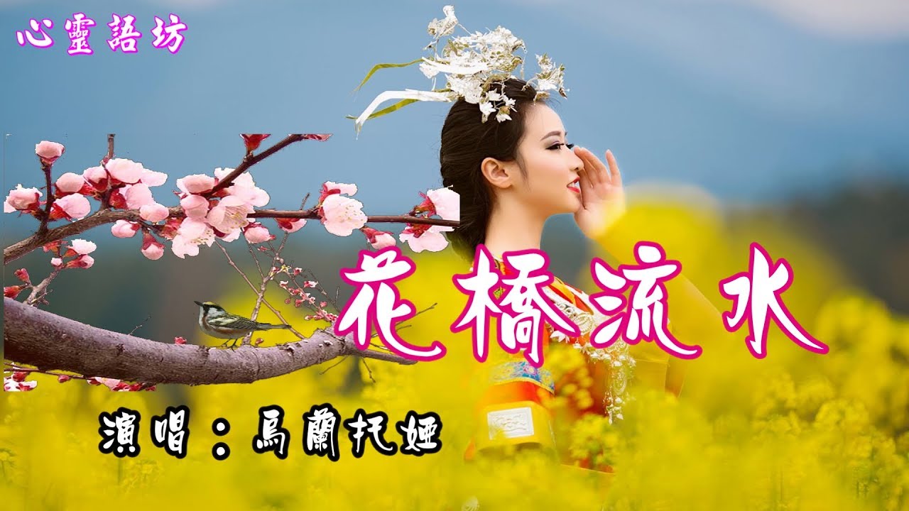 ♬❤《花橋流水~烏蘭托婭》甜在你的眉梢，醉在我心頭 .......【 網路紅歌】