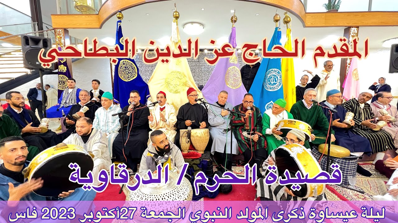 Haj Azzdine Battahi قصدة الحرم | الدرقاوية | عشية عيساوة الحاج عز الدين البطاحي المولد النبوي فاس