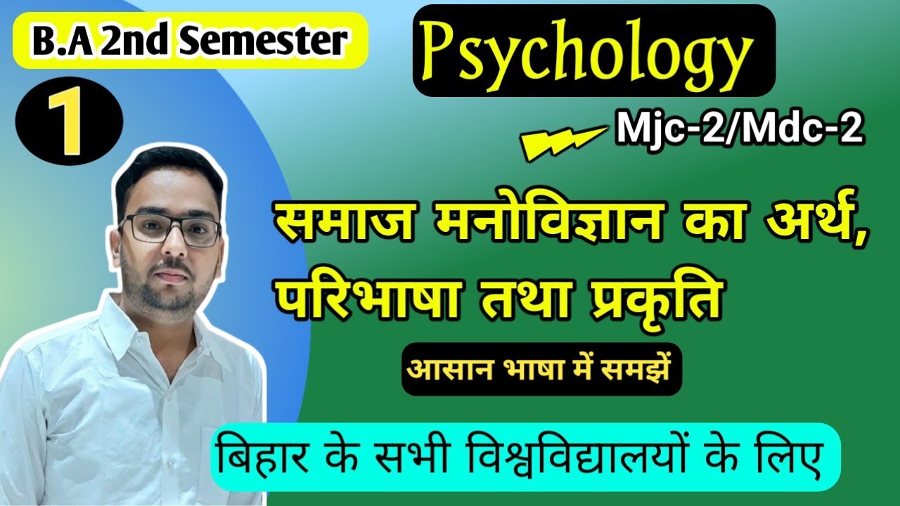 Unit-1 समाजिक मनोविज्ञान का अर्थ,परिभाषा तथा प्रकृति।B.a 2nd sem Foundation of Social Psychology