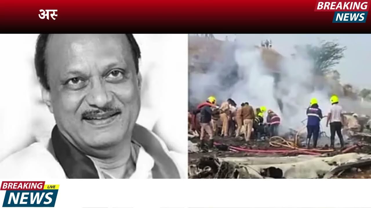 अपघात नव्हताच..विमानात बसण्याआधी गेम झाला? – धक्कादायक खुलासा!| AJIT PAWAR PLANE ACCIDENT
