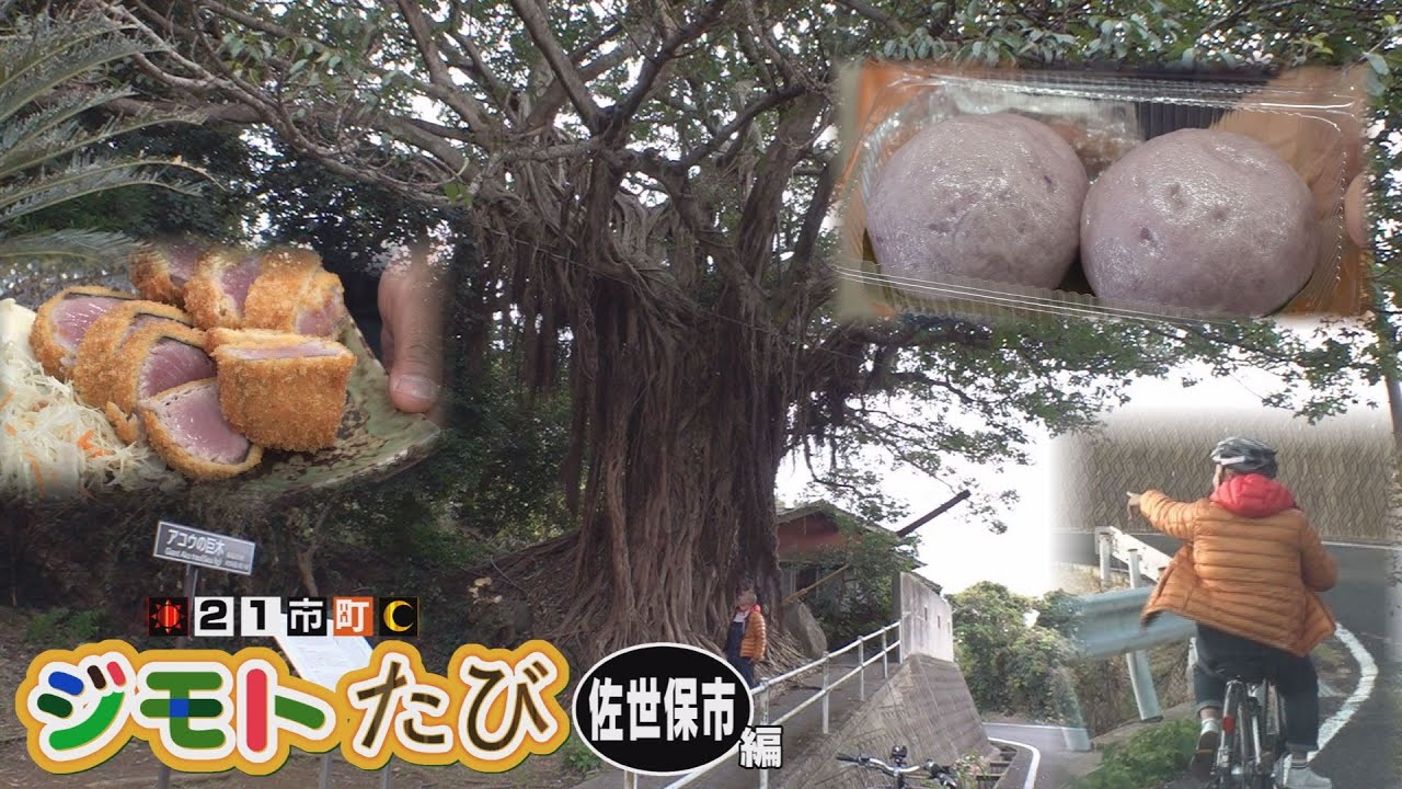 「２１市町ジモトたび」佐世保市編【NCCトコトンHappyサタデー】