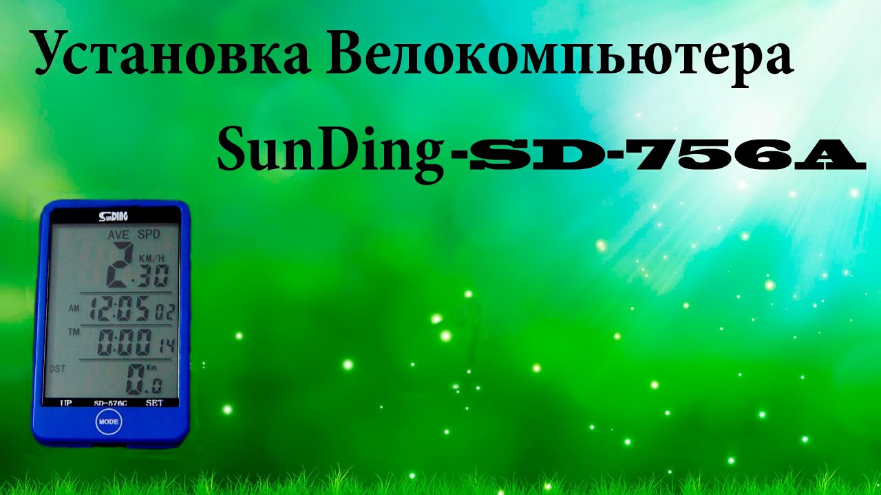 Установка Велокомпьютера SunDing SD-576A