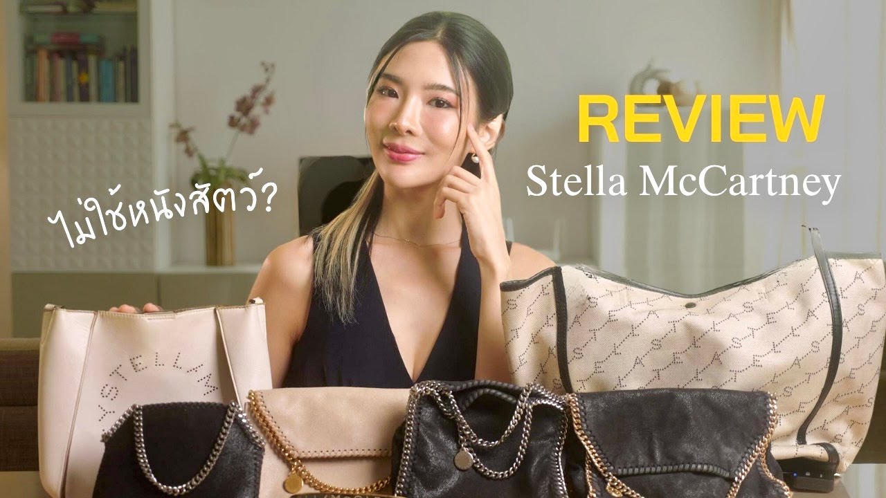 รีวิว เปิดกรุ Stella McCartney
