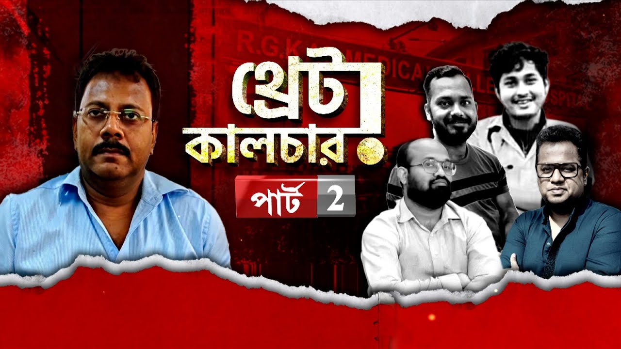 North Bengal Medical College: উত্তরবঙ্গ মেডিক্যালে গাজোয়ারির 'থ্রেট কালচার'!