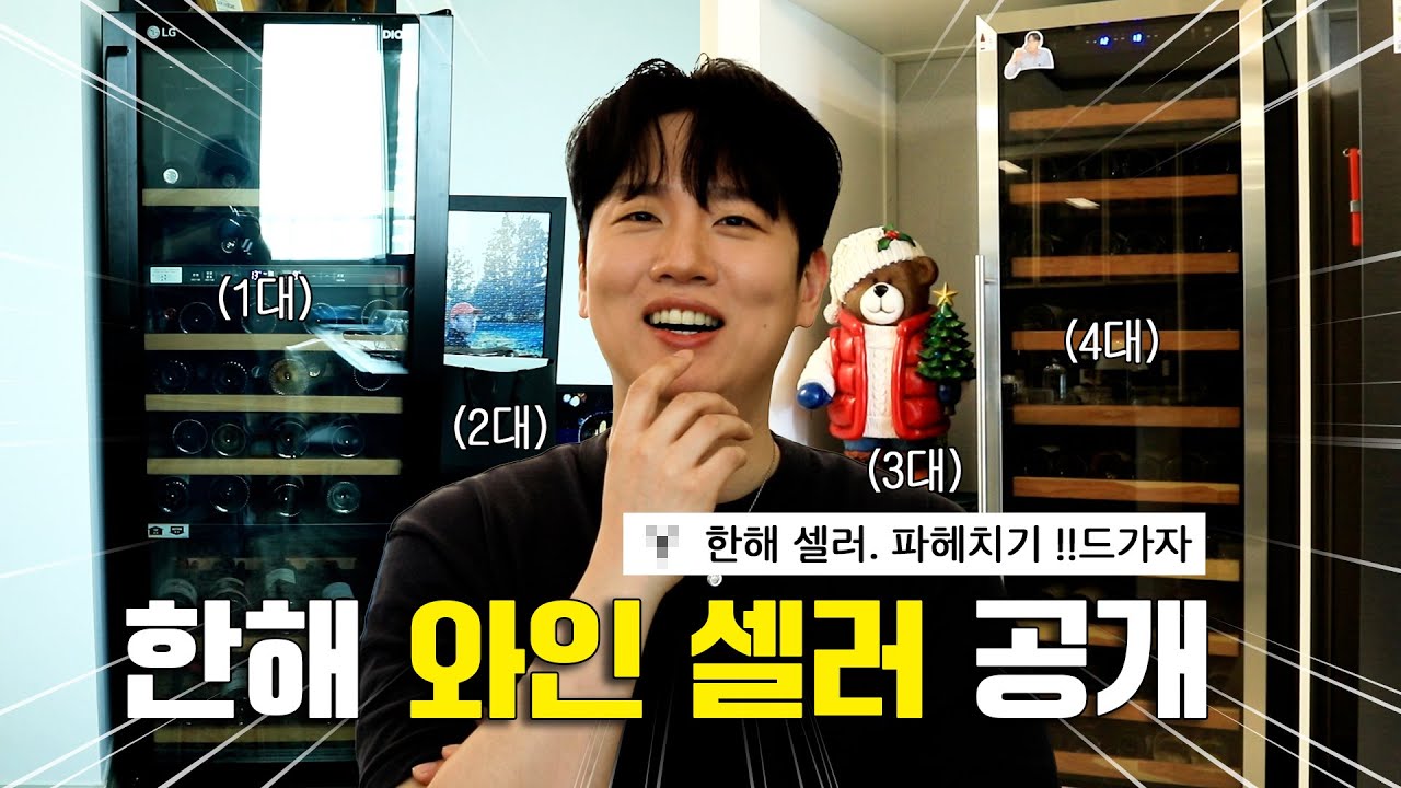 가정집에 와인 셀러만 무려 4대!? 빈 병까지 탈탈 털어 온 역대급 와인 대공개 [와인 좀 한해]