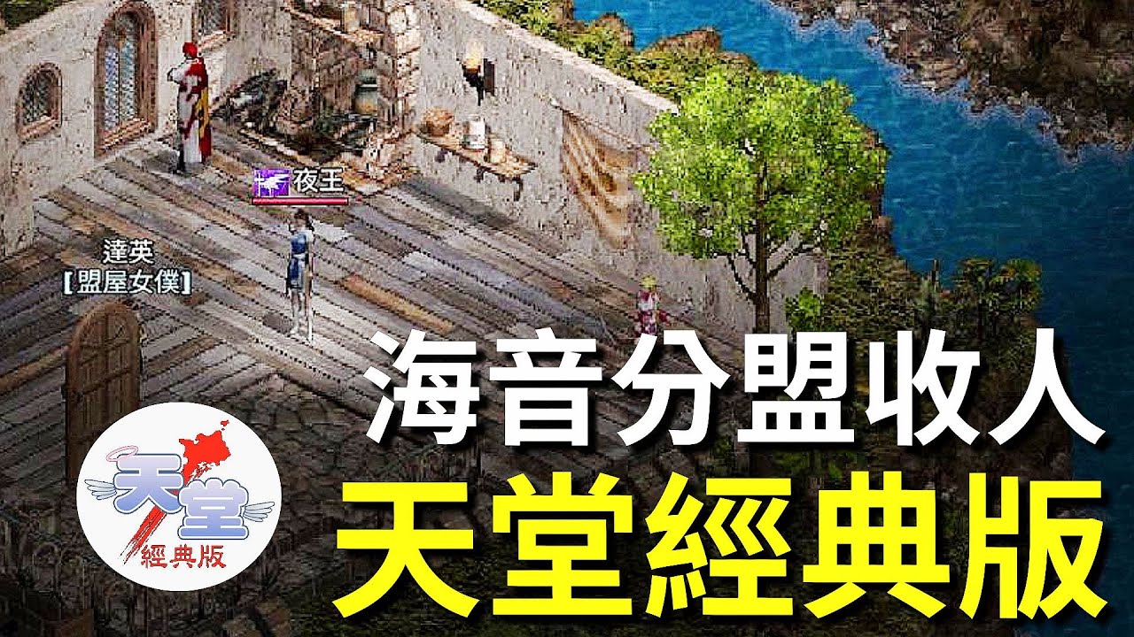 【天堂經典版-泰坦女神】先到先贏，23點海音分盟收人武防滿