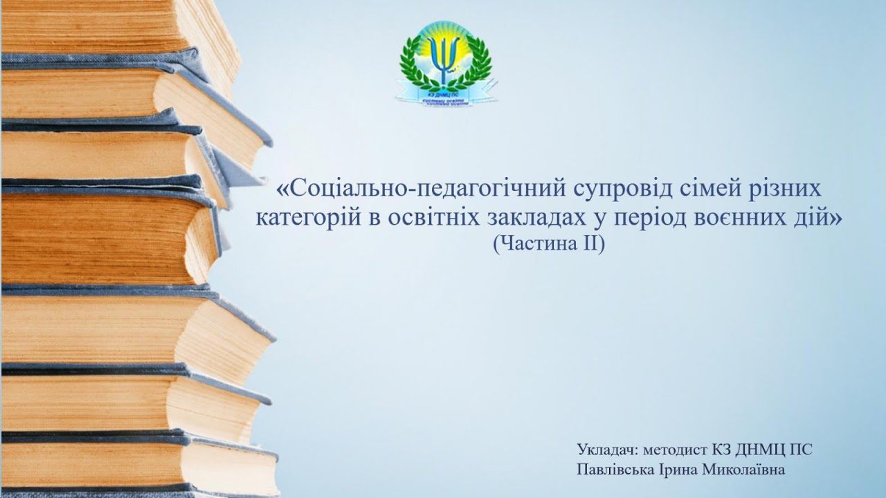 Соціально педагогічний супровід сімей різних категорій в освітніх закладах у період воєнних дій  Час