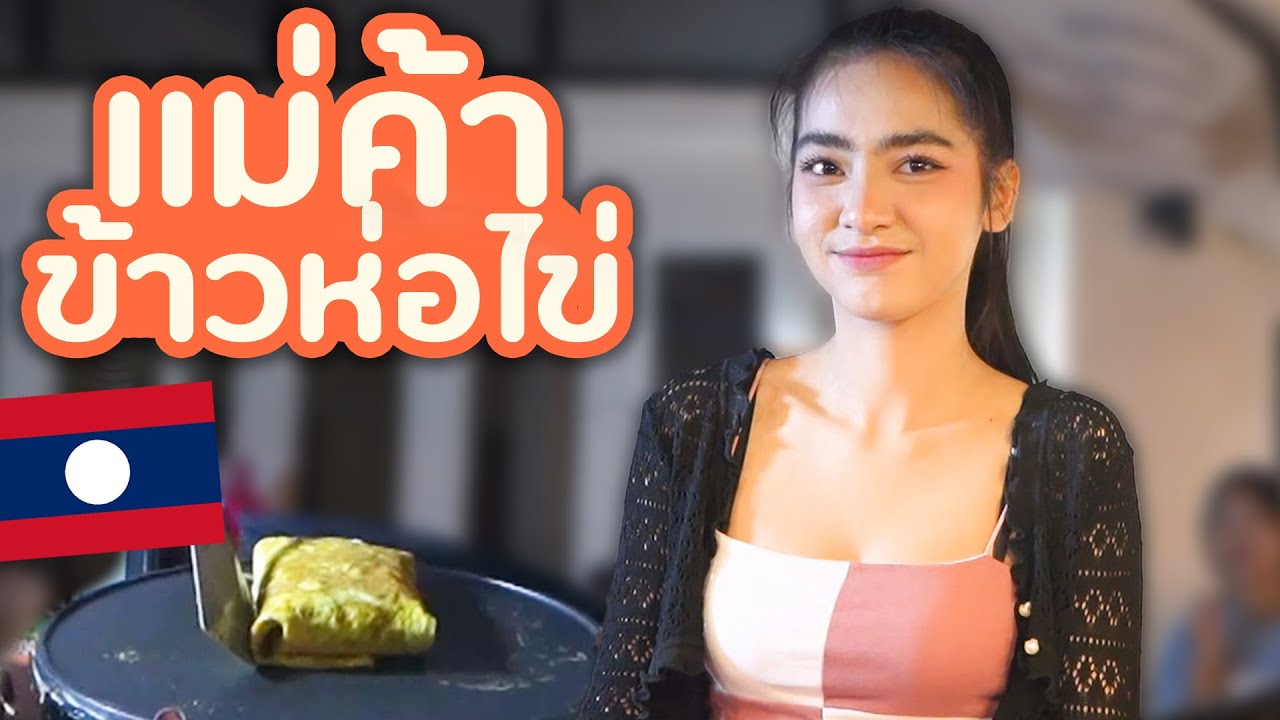 แม่ค้า...ขายข้าวห่อไข่ที่ลาว [ laos omelette lady ] | DOM