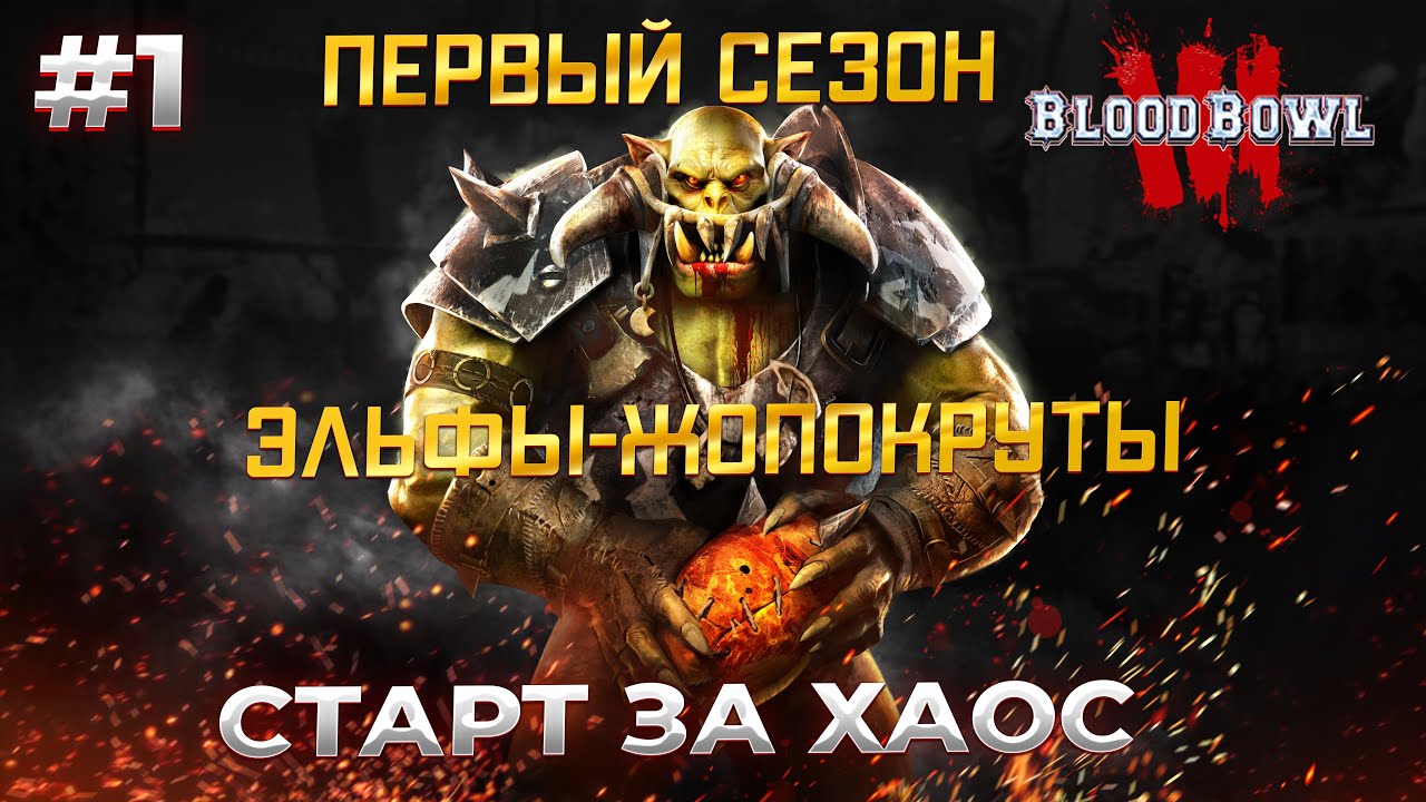 Blood Bowl 3 начало первого сезона  за Хаос #1