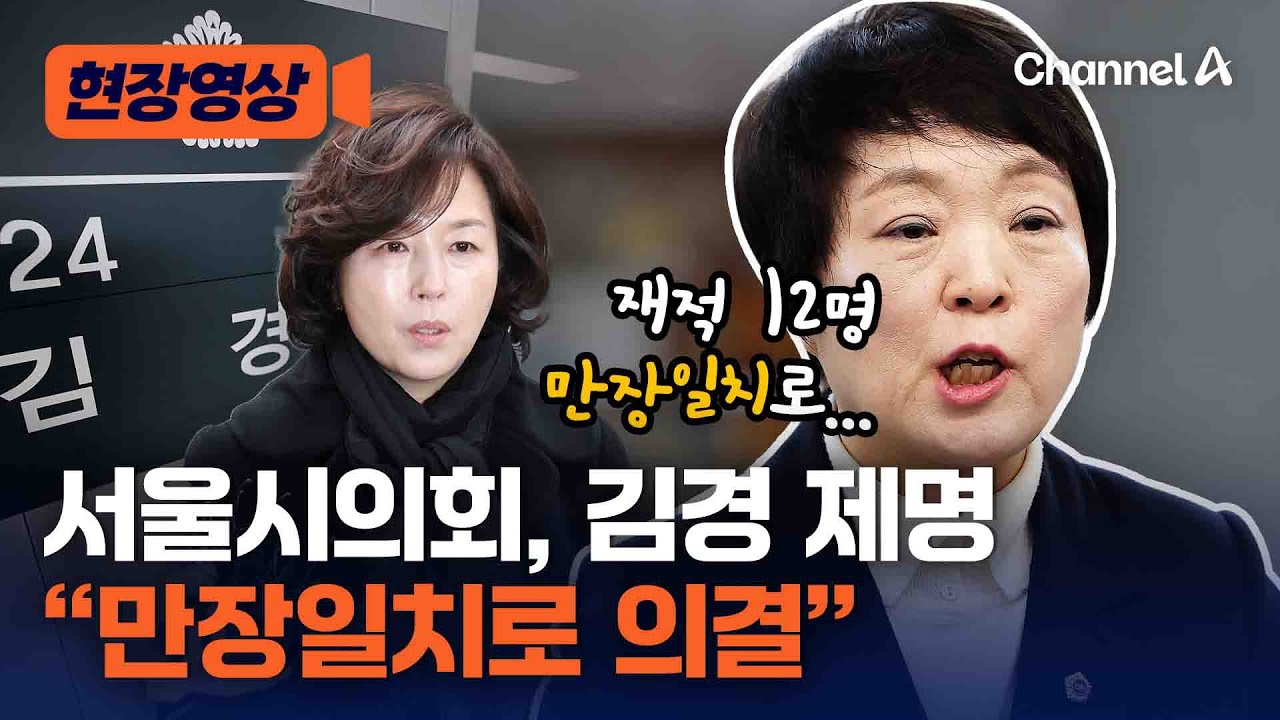 “만장일치였다” 서울시의회, 김경 제명 의결 [현장영상] / 채널A