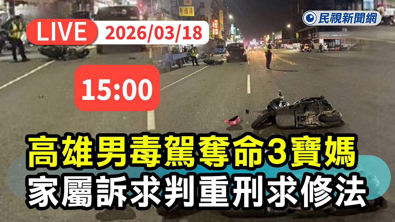 【直播完整版】0318 高雄男毒駕奪命！3寶媽今出殯 家屬籲修法、判重刑｜民視快新聞｜