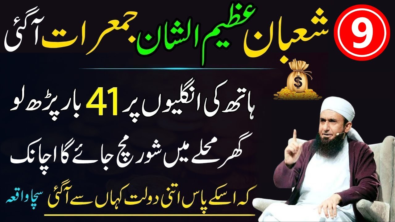 9 Shaban Jumerat Ky Din Sirf 1 Tasbeeh Phar Lyn|Har hajat Pori Ho jay Gi|Molana Tariq Jamil