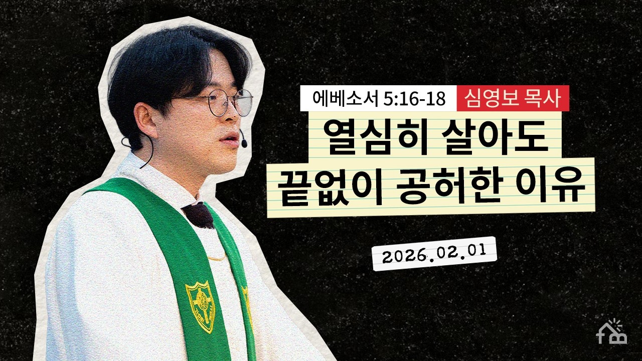 [주일설교] 복음은 속도가 아니라 방향을 묻는다ㅣ복음으로 인생을 다시 해석하다③ㅣ2026년 2월 1일