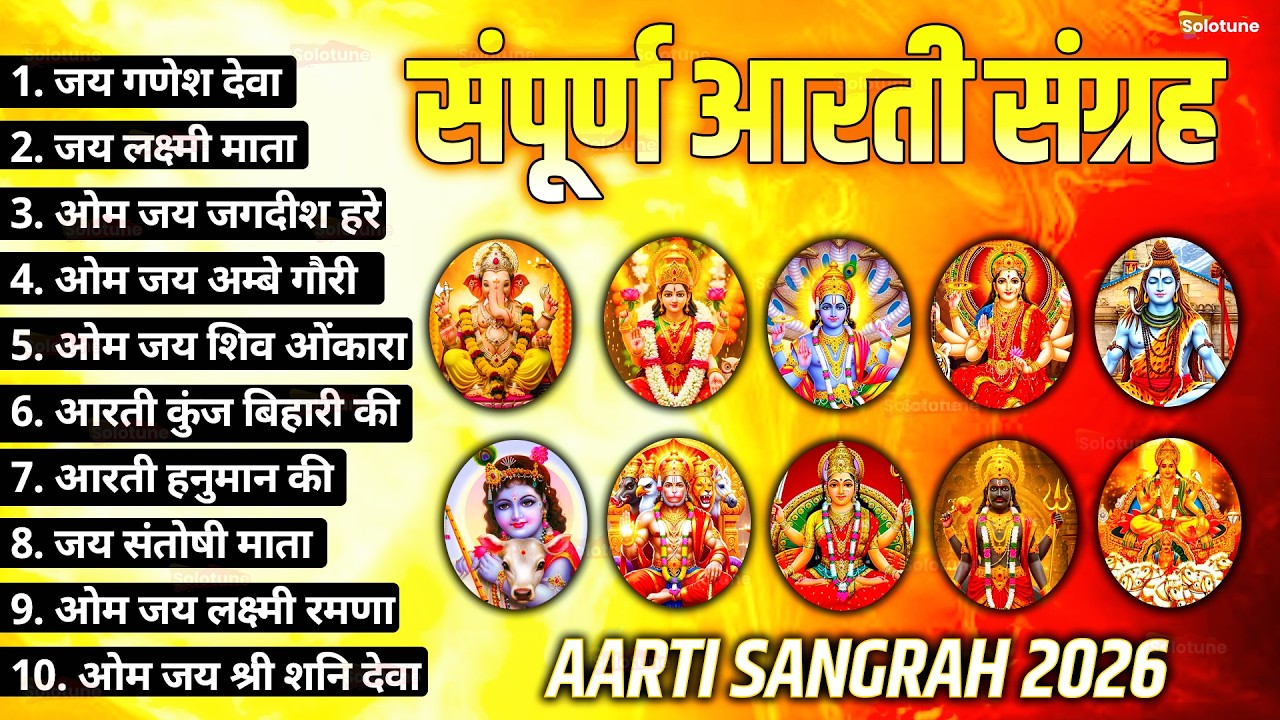 सबसे ज़्यादा सुनी जाने वाली आरतियां | सम्पूर्ण आरती संग्रह | जय लक्ष्मी माता | जय गणेश देवा #aarti