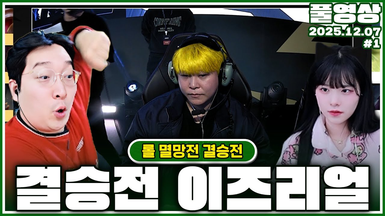 20만명이 넘게 본 롤멸망전 역대급 결승전 스트리머들 반응 [25.12.07 #1]