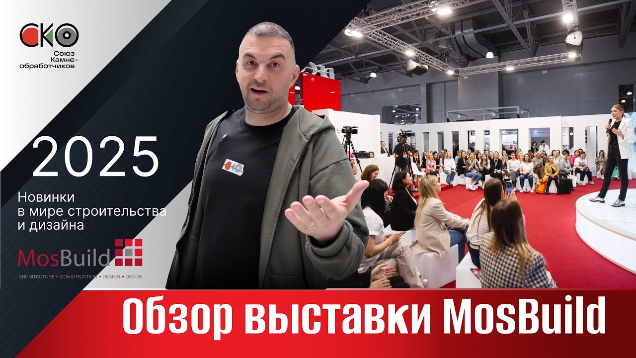 Обзор MosBuild 2025, крупнейшей выставки в мире строительства и дизайна🏗