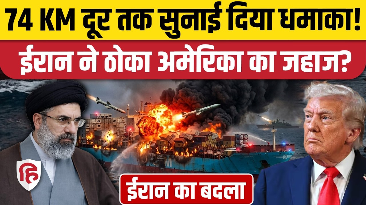 Iran Attacks American Ship: MSC Sariska V पर IRGC ने मारी मिसाइल, हड़कंप। Hormuz। Iran US War Update
