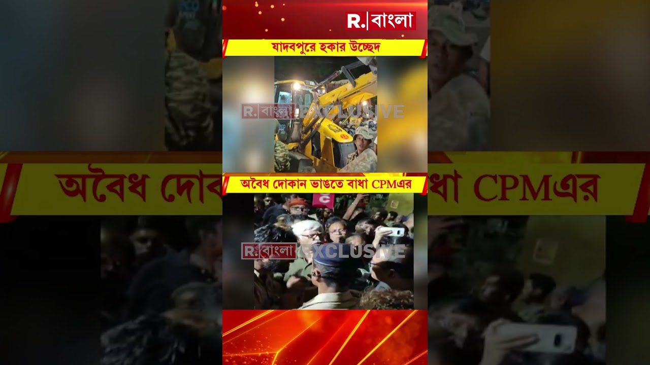 যাদবপুরে হকার উচ্ছেদ ঘিরে ধুন্ধুমার। তুলকালাম যাদবপুর স্টেশন চত্বর । রেলের জমিতে বেআইনি দোকান