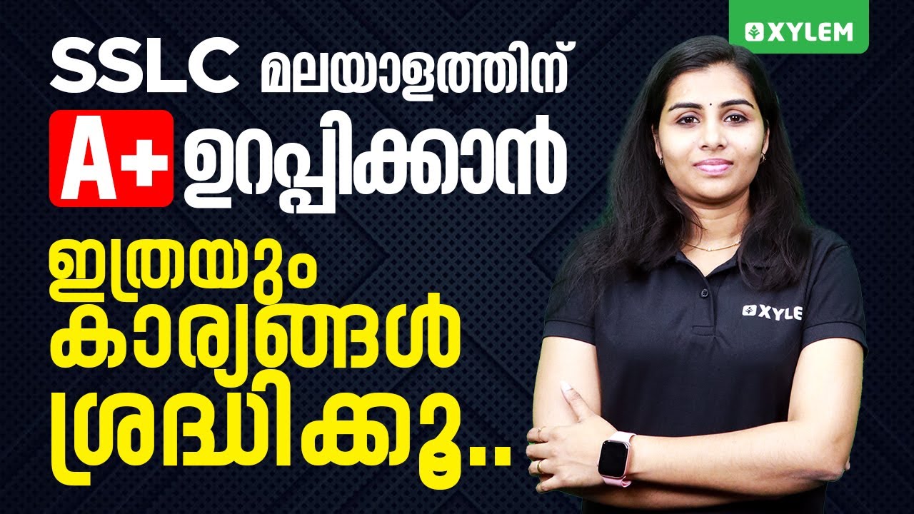 SSLC മലയാളത്തിന് A+ ഉറപ്പിക്കാൻ ഇത്രയും കാര്യങ്ങൾ ശ്രദ്ധിക്കൂ.. | Xylem SSLC