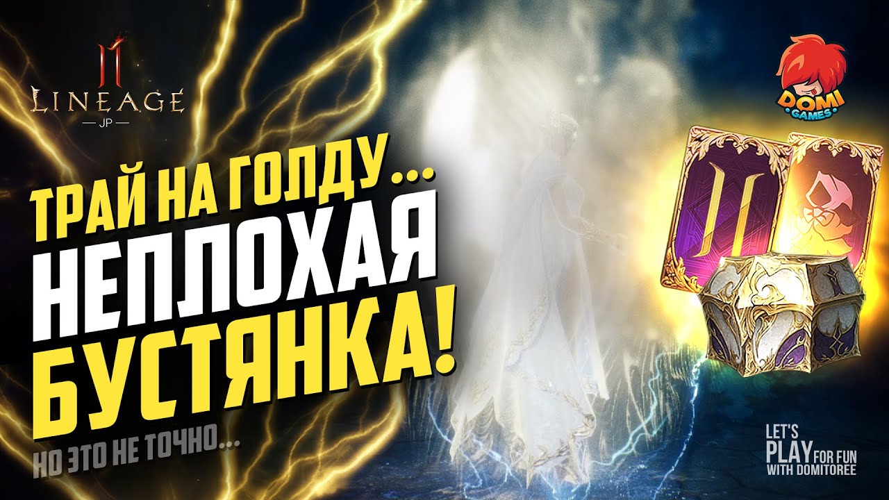 👑[L2M]😋НЕПЛОХАЯ БУСТЯНКА и ТРАЙ НА ГОЛДУ, ноэтонеточно 😎! [JP]