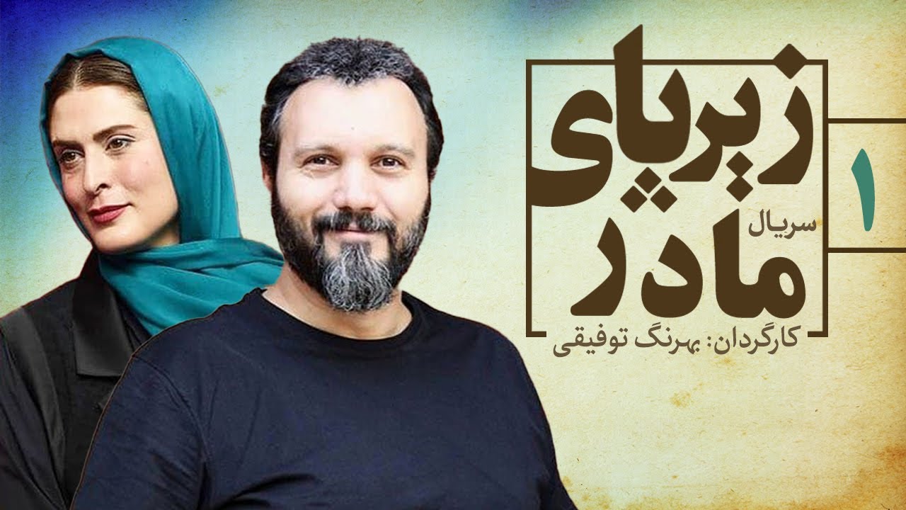 Zir Paye Madar 01| قسمت اول سریال زیر پای مادر