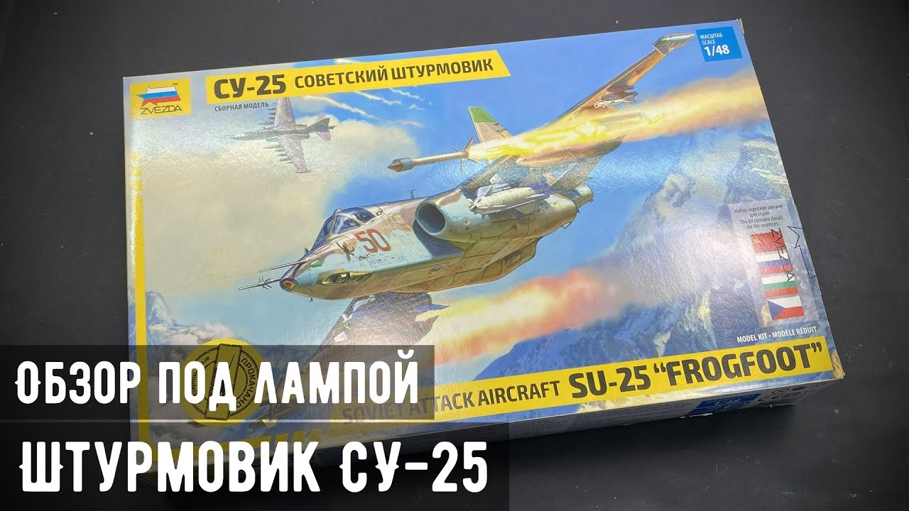 Обзор: Советский штурмовик СУ-25 