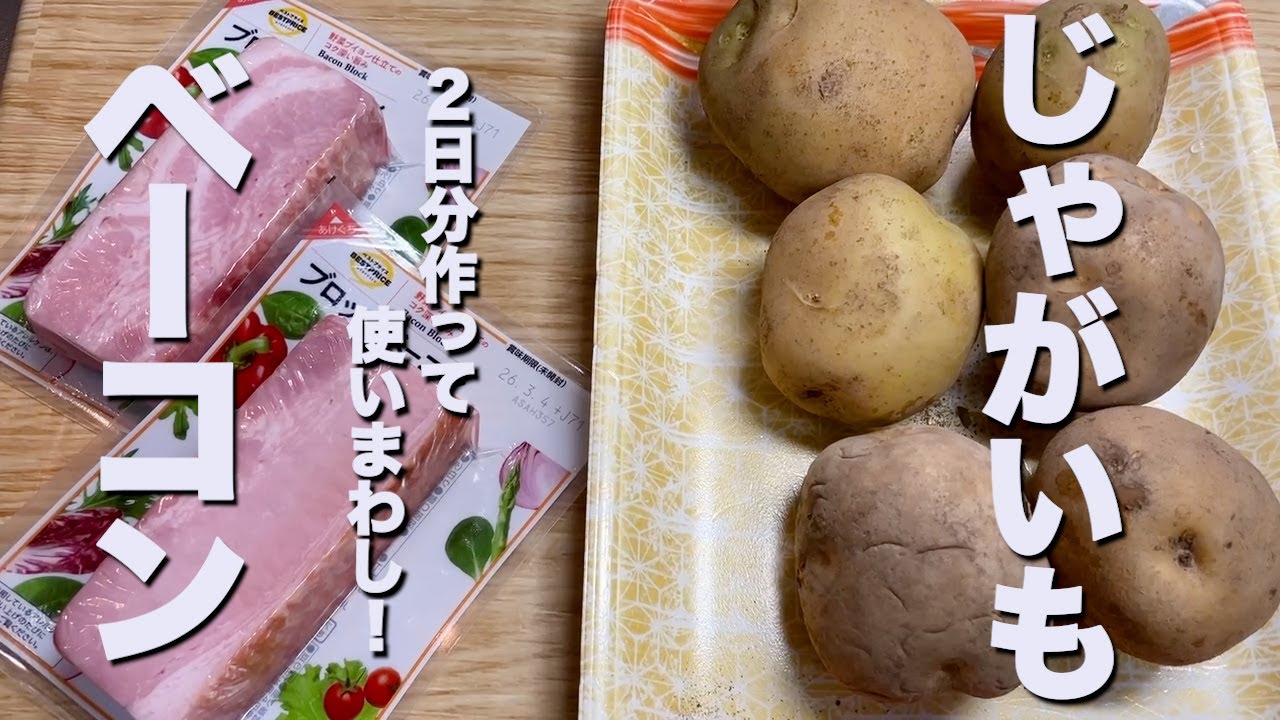 材料2つ!　2日分作って使いまわし!　献立お助け！大ざっぱころぴーが作る　〜じゃがいもとベーコンのコンソメ炒め〜　　#料理  #おうちごはん  #夕飯  #副菜  #じゃがいも #ベーコン #炒め物