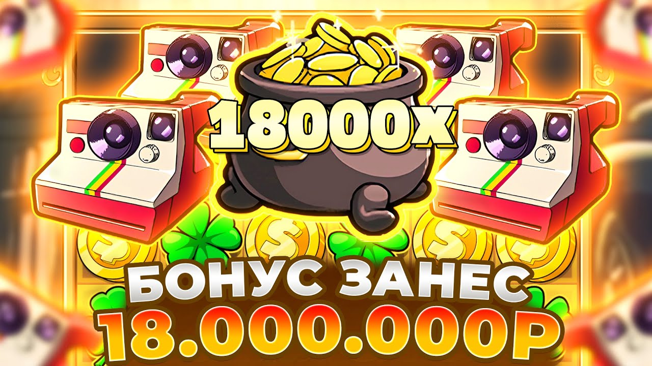 БОНУС ЗАНЕС 18.000.000Р В LE BANDIT!!! ИГРАЕТ ВСЕ!