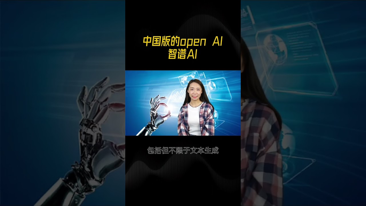 中国版的open AI智谱AI#ai #ai创作 #ai智能 #智谱AI