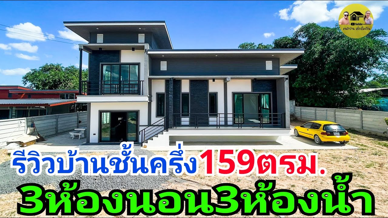 รีวิวบ้านโมเดิร์นชั้นครึ่งสวยๆ3ห้องนอน3ห้องน้ำพื้นที่ใช้สอย159ตรม.ออกแบบดีและลงตัว