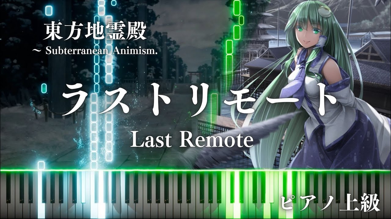 【ピアノ】 ラストリモート Last Remote 【東方地霊殿】上級