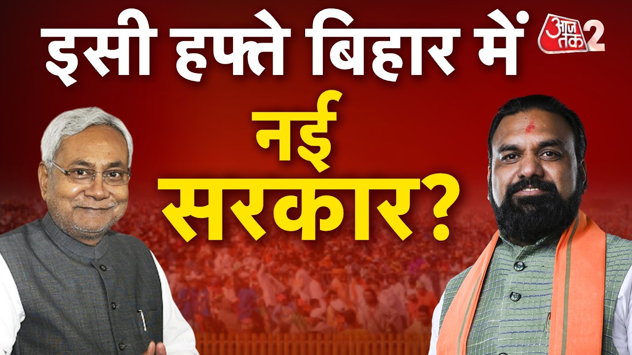 AAJTAK 2 LIVE | Bihar Politics| बिहार के नए CM को लेकर क्या है अपडेट? | AT2 LIVE