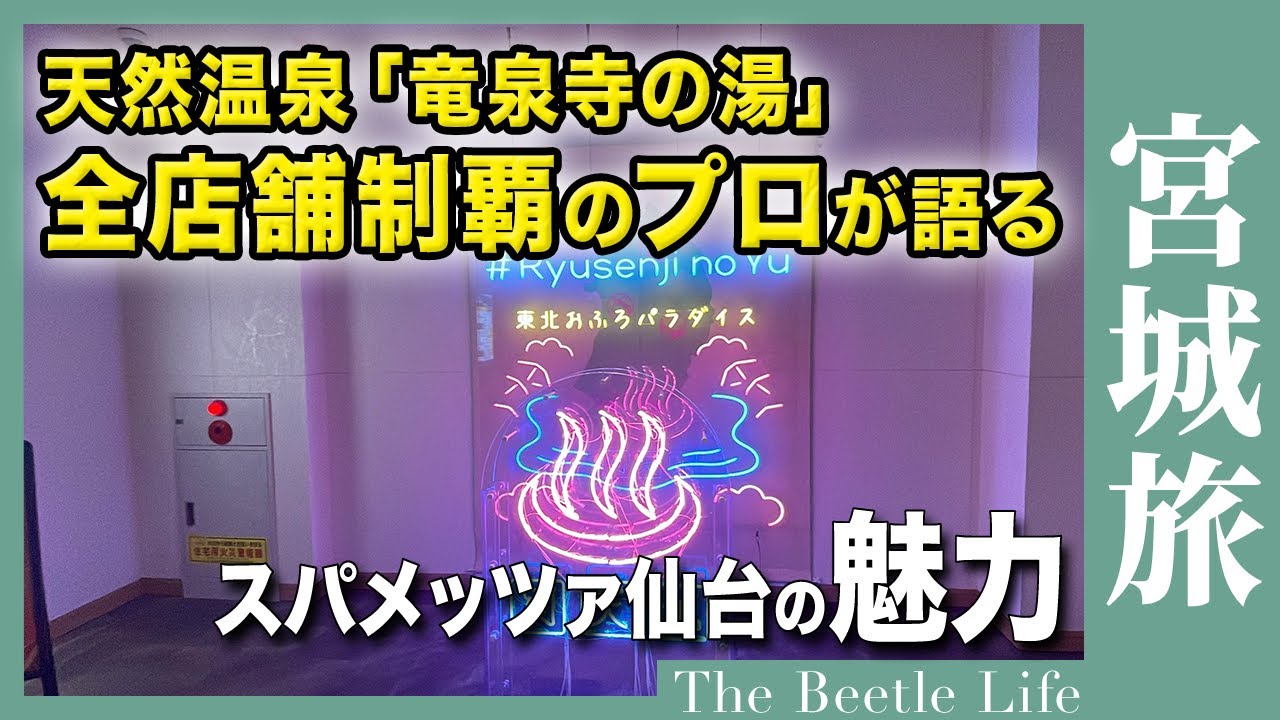 全店舗制覇のプロだからわかった「スパメッツァ仙台 竜泉寺の湯」の魅力！【天然温泉 炭酸泉 スパ銭】