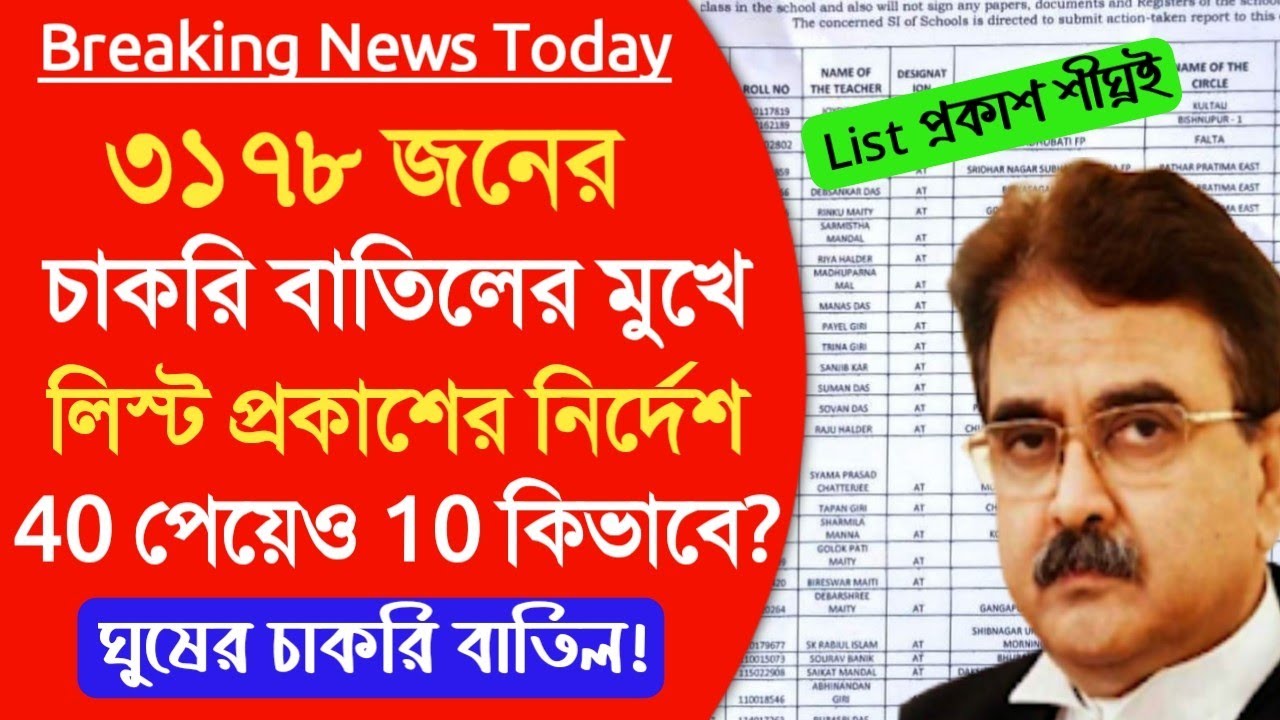 ৩১৭৮ জনের চাকরি বাতিল বাতিলের মুখে। ।wbslst job cancel list today।primary job cancel list।wbssc news