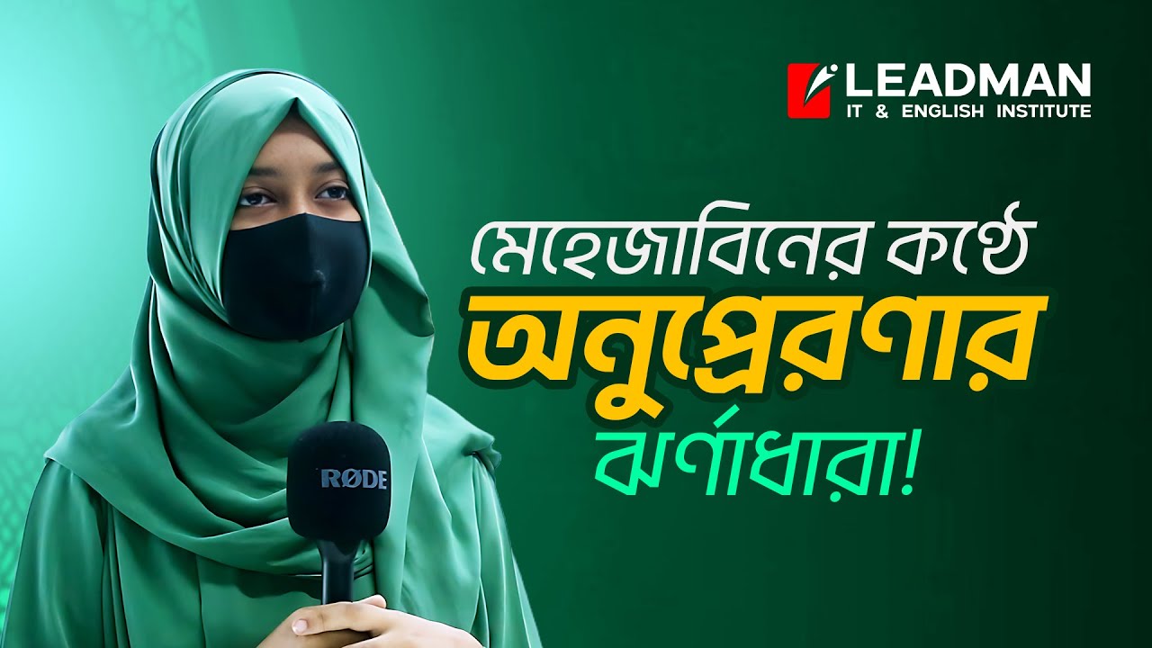 মাত্র ৩ মাসে শিক্ষার্থীরা হয়ে উঠছে আত্মবিশ্বাসী ও দক্ষ বক্তা! #leadmaninstitute #englishlanguage