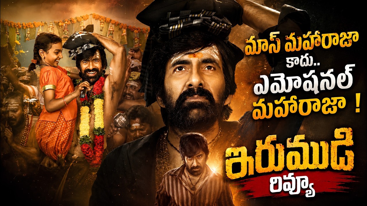 Irumudi Movie Review: రవితేజ ఎమోషనల్&zwnj;గా అదరగొట్టాడా? - Prime9 Entertainment