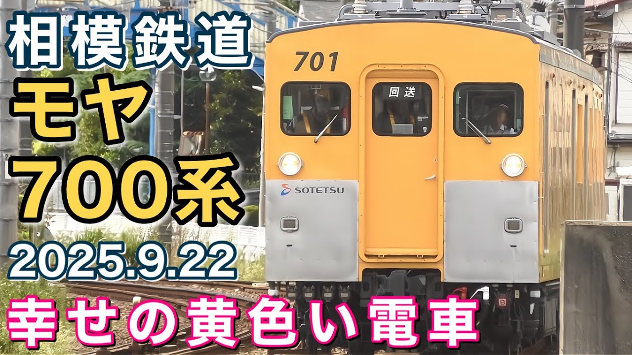【相模鉄道 モヤ700系】幸せの黄色い電車！2025.9.22