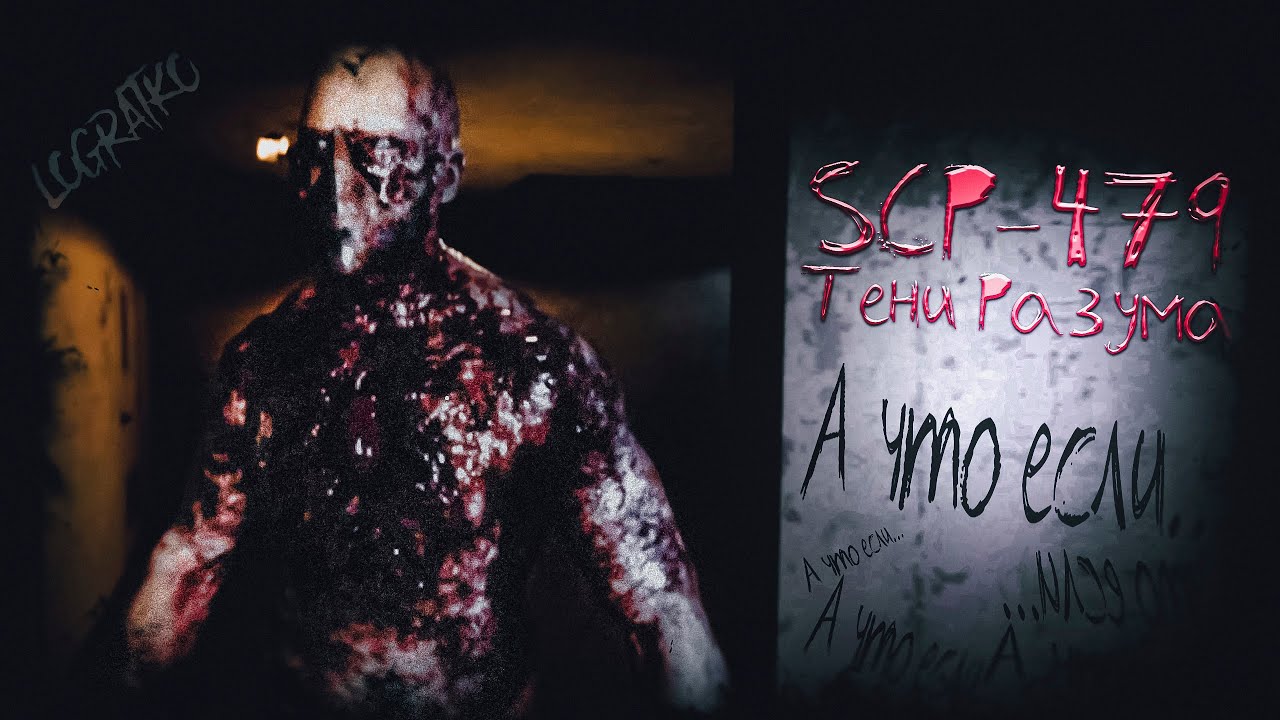 SCP-479: Тени Разума \#1\  А что если...