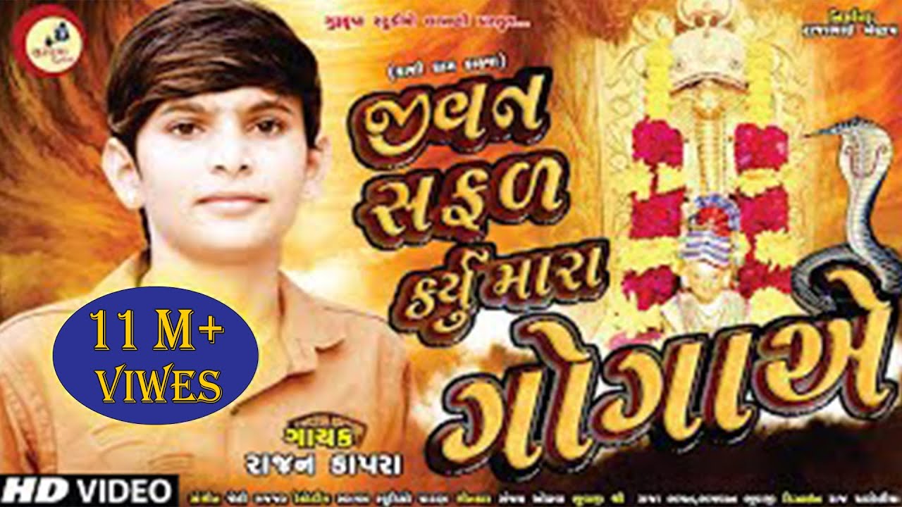 JIVAN SAFAL KARYU MARA GOGA YE|| RAJAN KAPRA|| KAHVA GOGAJI NEW SONG 2019
