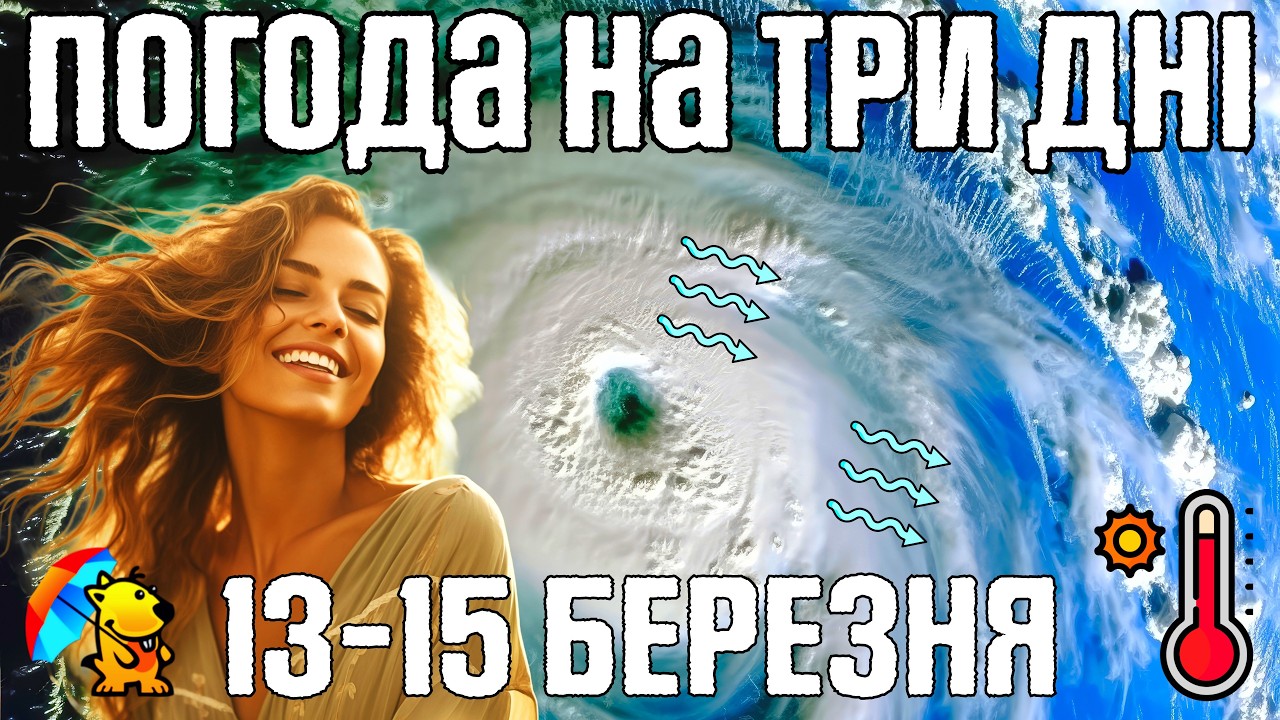 🌀 Антициклональний блок над Україною та Магнітні бурі. Погода на завтра 13-15 березня. Погодник.