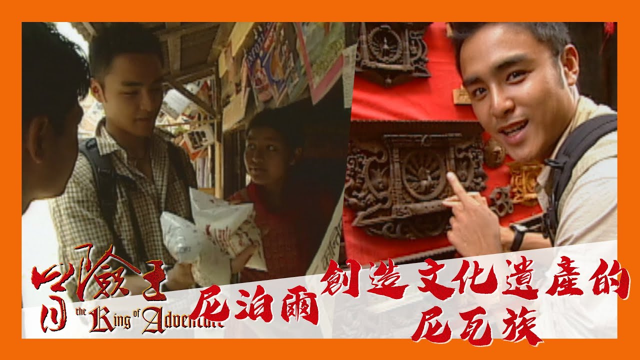冒險王 EP36｜尼泊爾 創造文化遺產的尼瓦族｜明道｜完整版 20030702