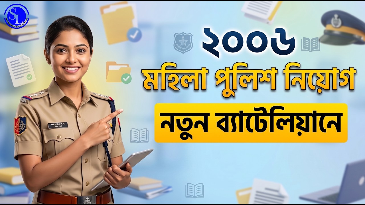 নতুন ব্যাটেলিয়ানে 2006 মহিলা পুলিশ নিয়োগ! | WBP Lady Constable New Vacancy2006