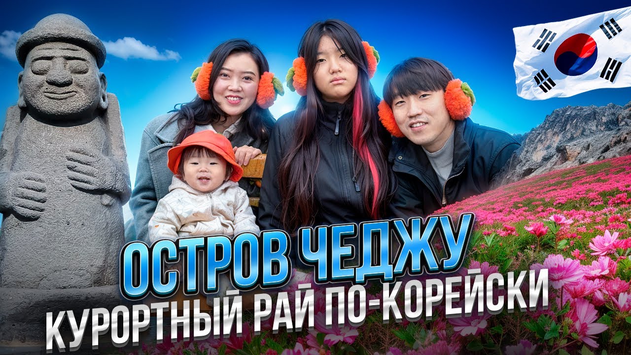 ЧЕДЖУ: остров где снималось множество разных дорам /когда жизнь дарит тебе мандарины