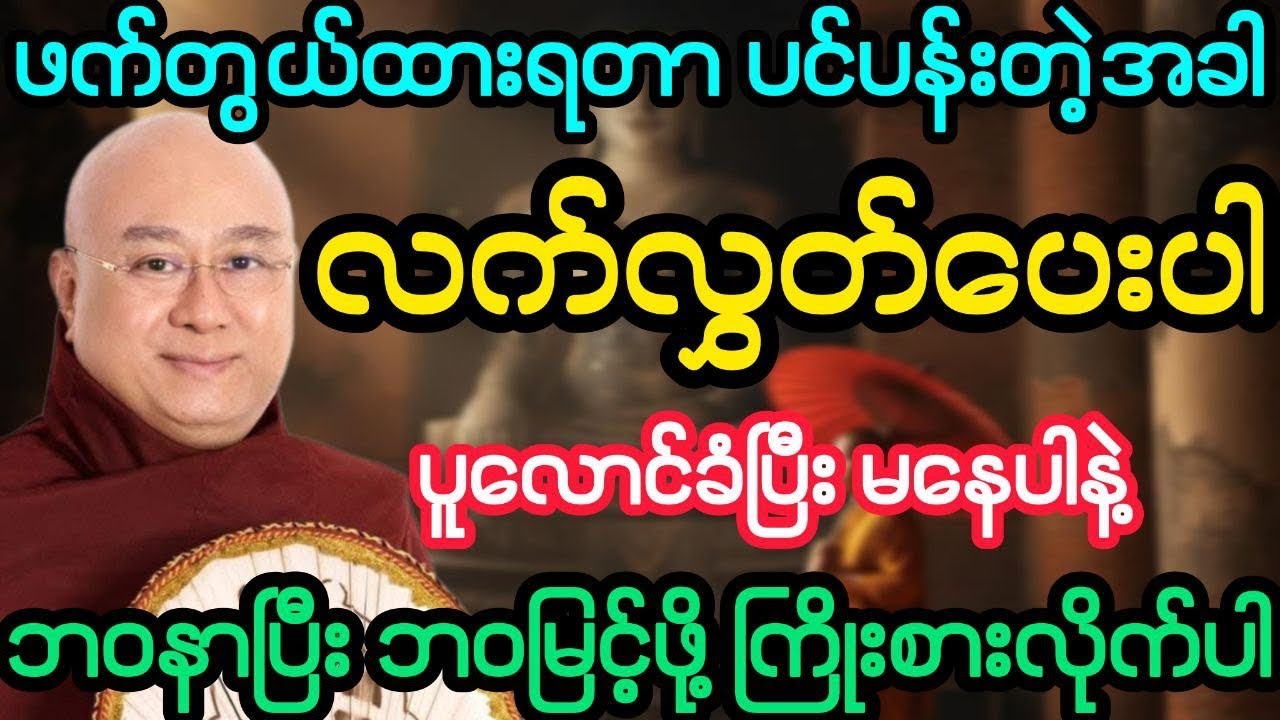 #ဖက်တွယ်ထားရတာ ပင်ပန်းလာတဲ့အခါ လက်လွှတ်ပေးပါ (ဒေါက်တာအရှင်ကောဝိဒ)