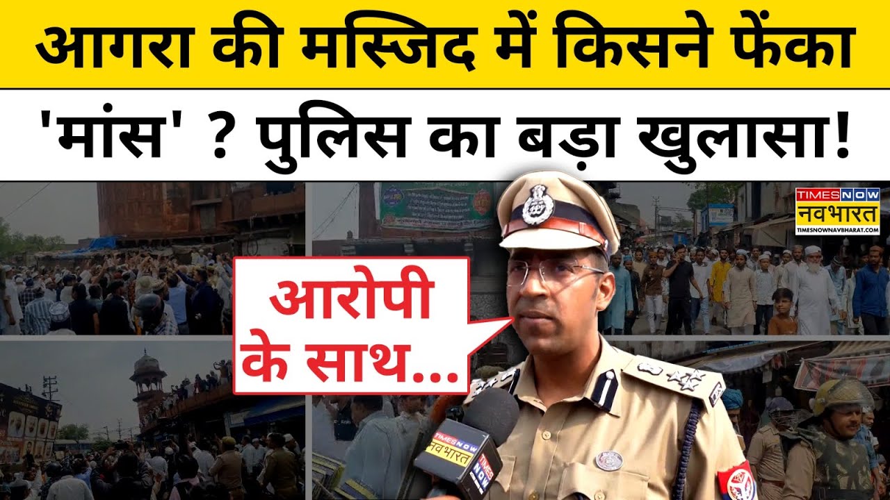 Agra Jama Masjid Incident : आगरा में किसने रची थी माहौल बिगाड़ने की साजिश! Agra News | Hindi News