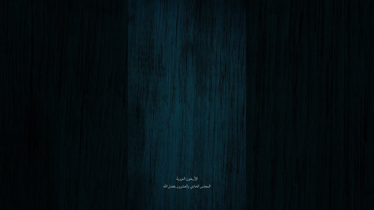 الأربعون النووية، المجلس الحادي والعشرون بفضل الله.