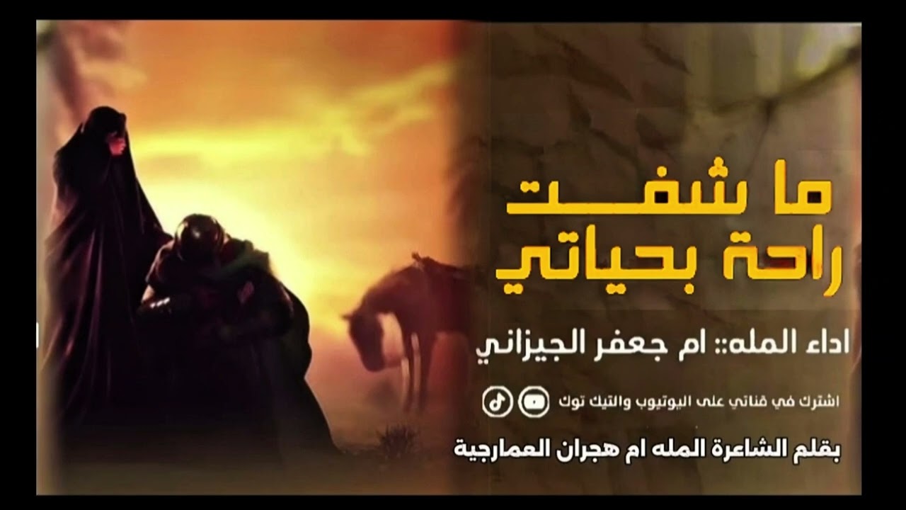 ماشفت راحه بحياتي الملاية ام جعفر الجيزاني بقلم ام غصون العمارجيه #اشتراك #حسابي_على_التيك_توك  