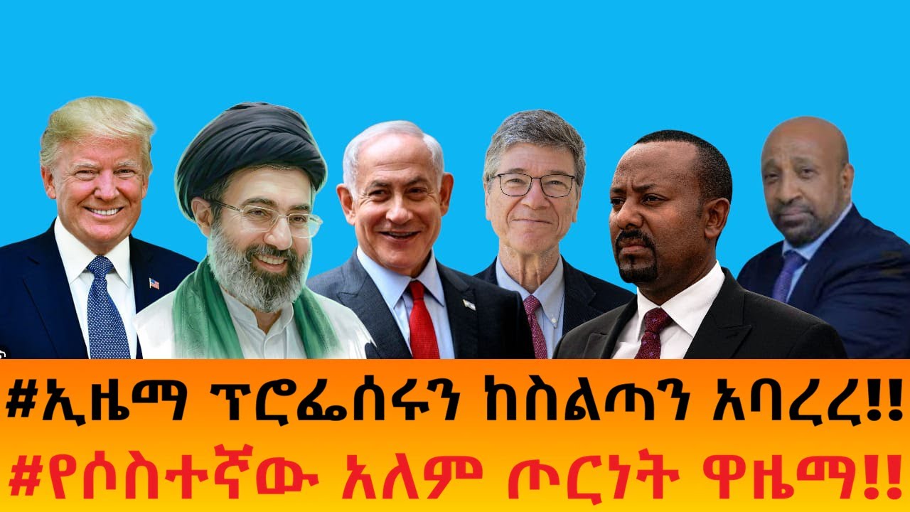 #ኢዜማ ፕሮፌሰሩን ከስልጣን አባረረ!!    #የሶስተኛው አለም ጦርነት ዋዜማ!!